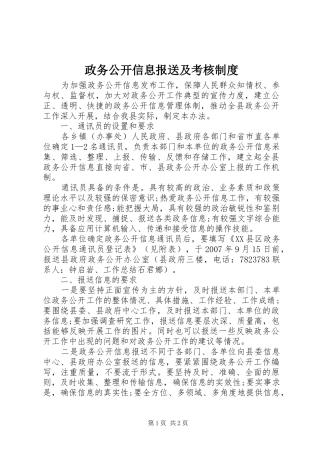 政务公开信息报送及考核规章制度