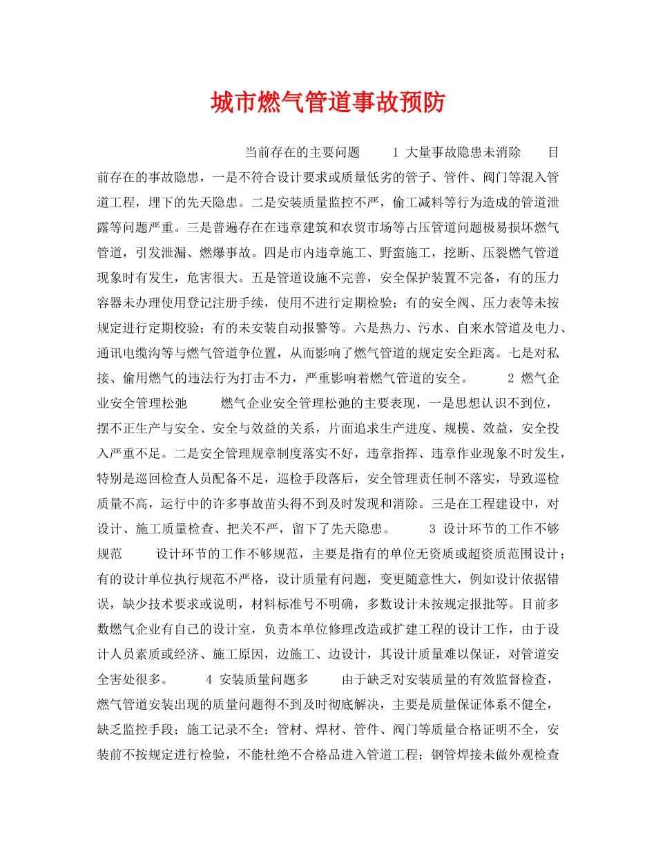 《安全管理》之城市燃气管道事故预防 _第1页