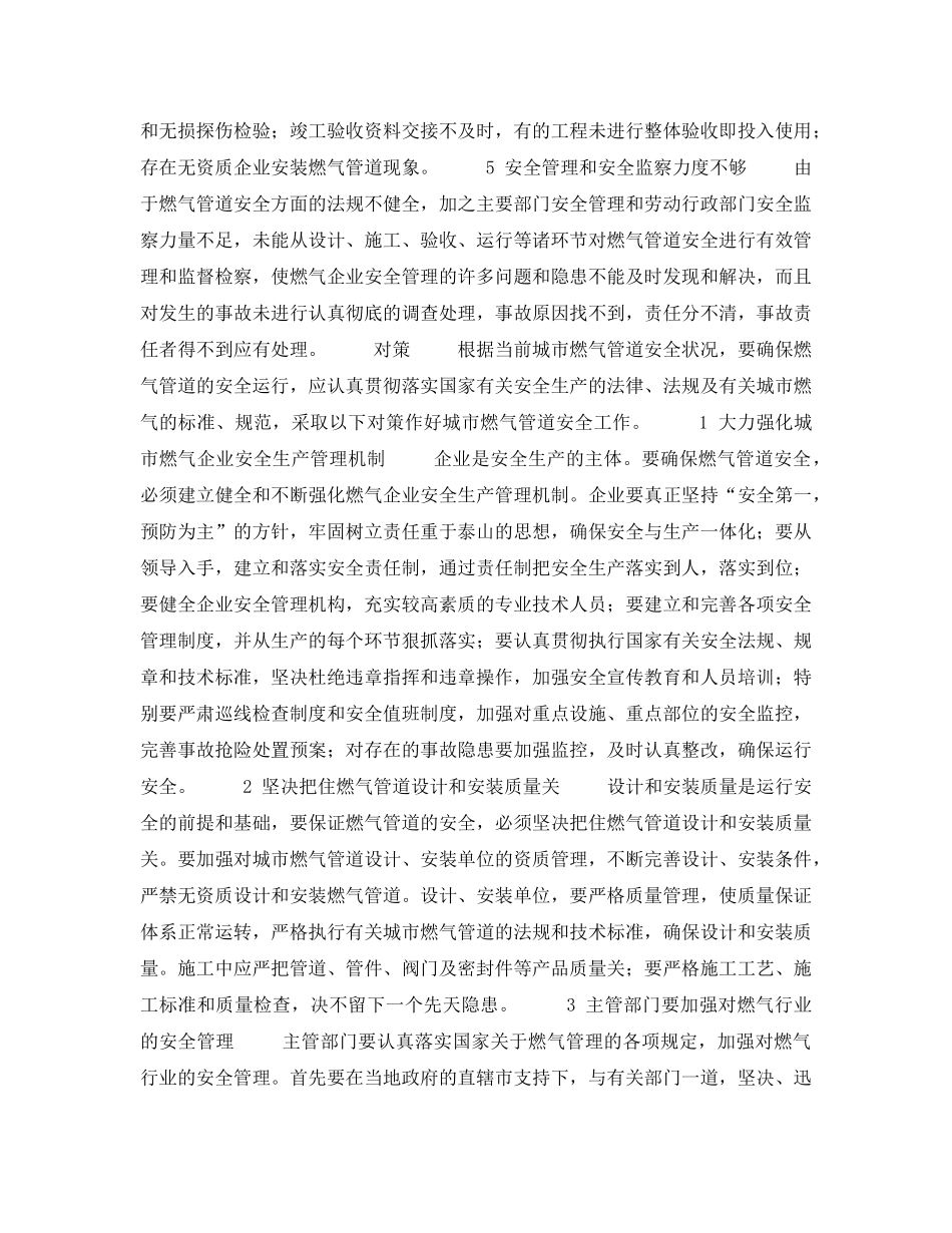 《安全管理》之城市燃气管道事故预防 _第2页