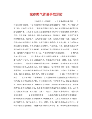 《安全管理》之城市燃气管道事故预防 