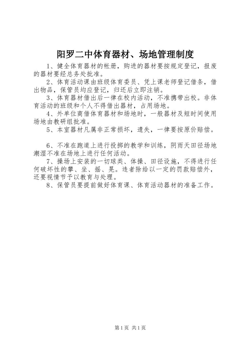 阳罗二中体育器材、场地管理规章制度_第1页