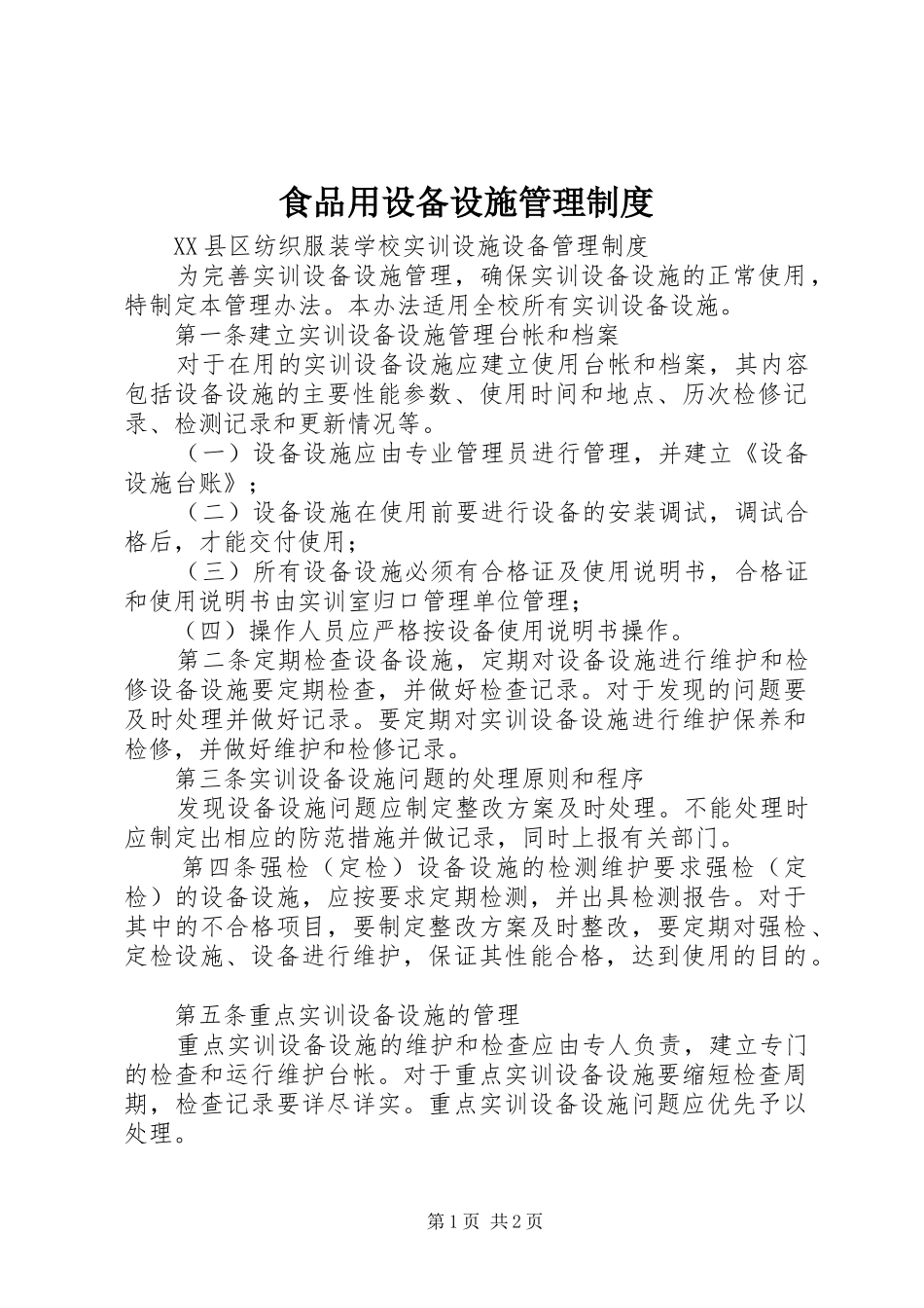 食品用设备设施管理规章制度  (2)_第1页