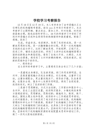 学校学习考察报告 