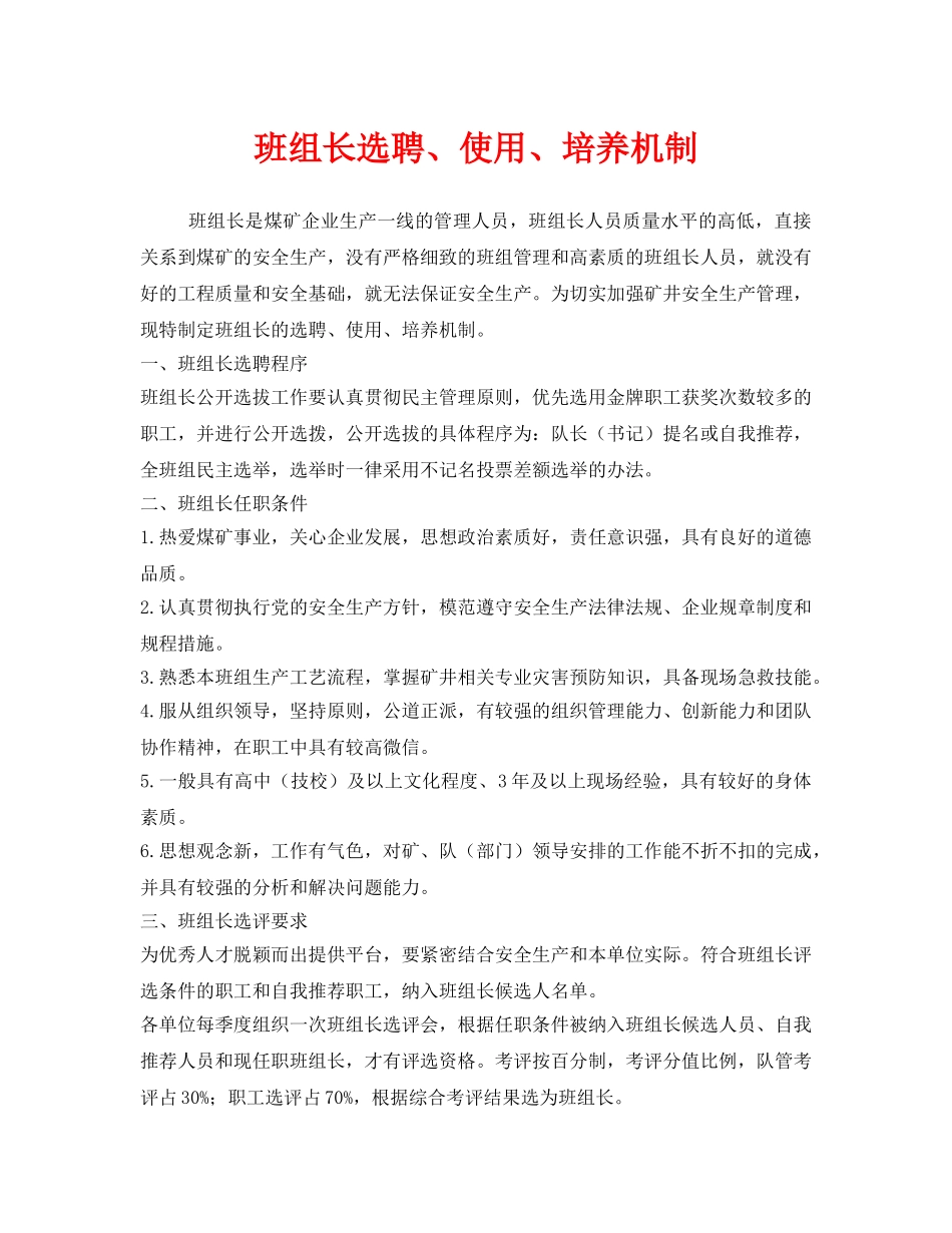 《安全管理》之班组长选聘、使用、培养机制 _第1页