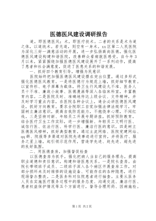 医德医风建设调研报告 