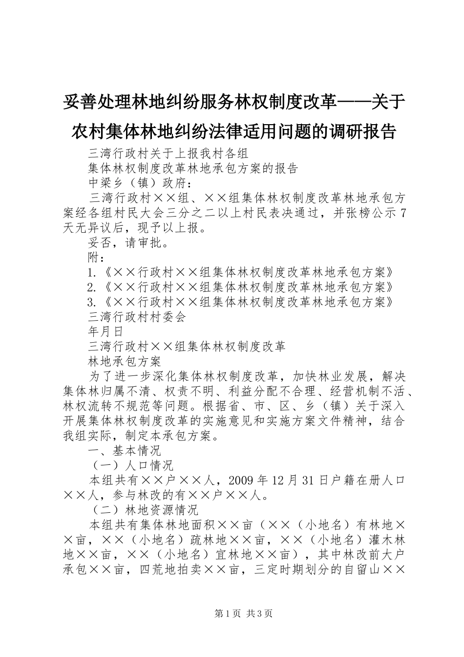 妥善处理林地纠纷服务林权规章制度改革——关于农村集体林地纠纷法律适用问题的调研报告_第1页