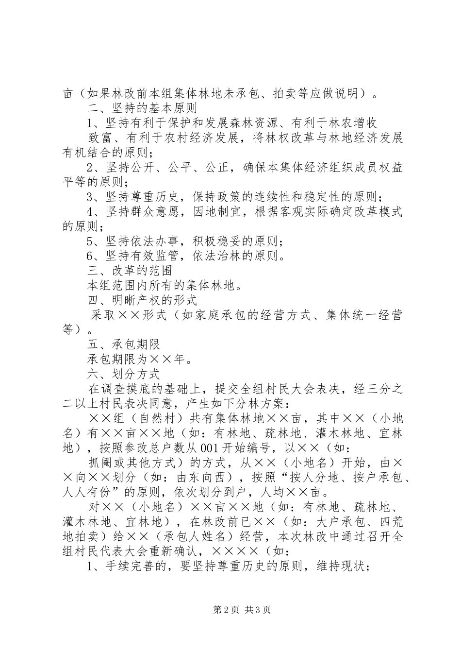 妥善处理林地纠纷服务林权规章制度改革——关于农村集体林地纠纷法律适用问题的调研报告_第2页