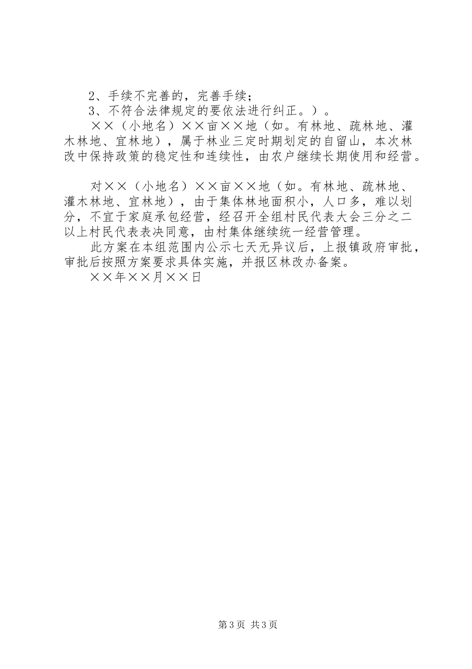 妥善处理林地纠纷服务林权规章制度改革——关于农村集体林地纠纷法律适用问题的调研报告_第3页