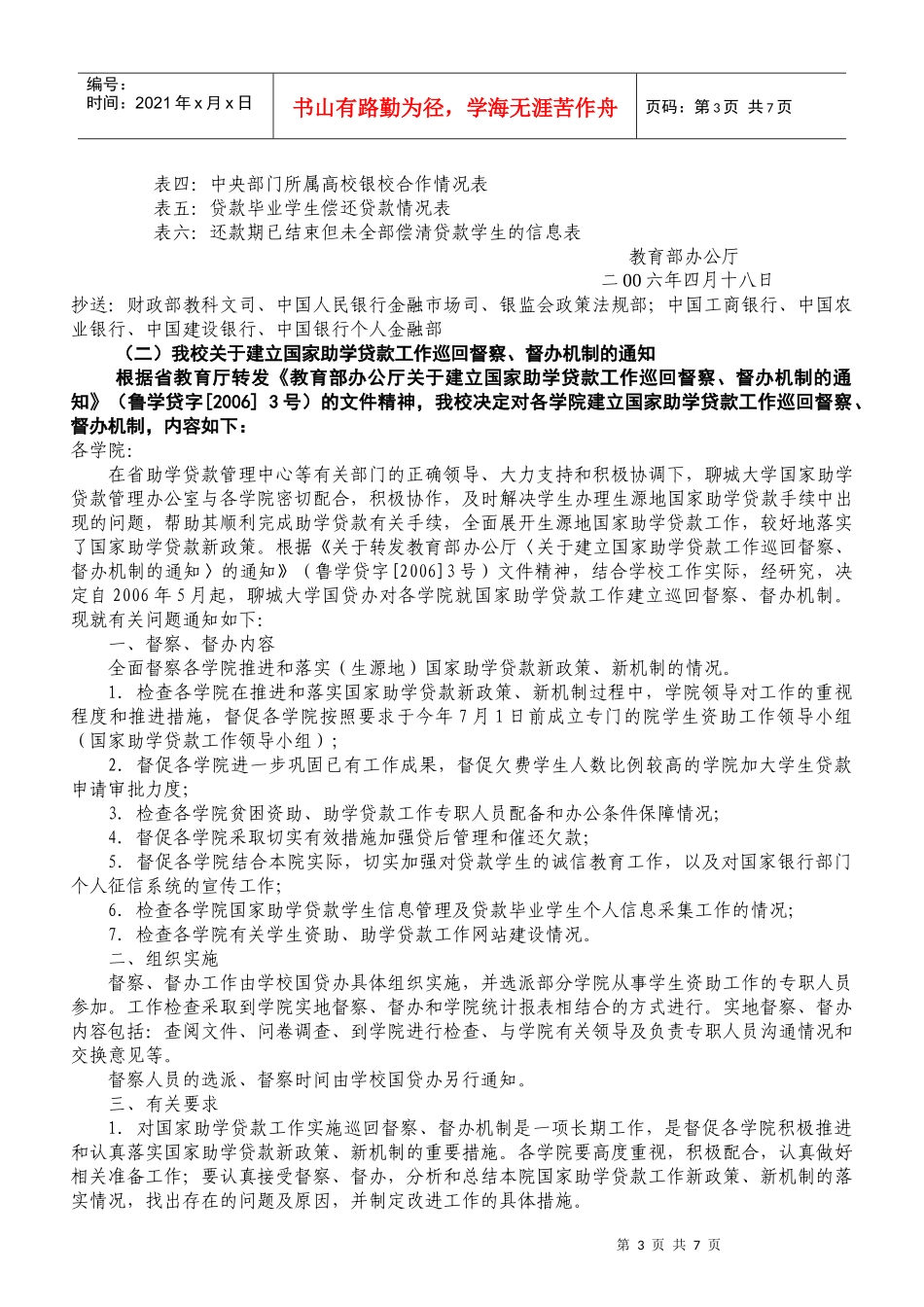 某大学国家助学贷款工作人员会议要点_第3页