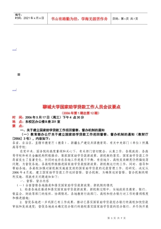 某大学国家助学贷款工作人员会议要点