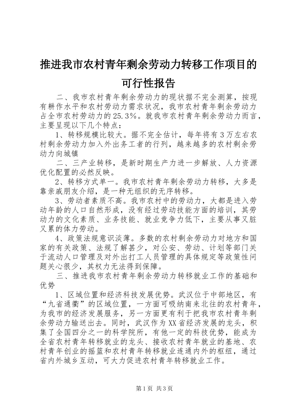 推进我市农村青年剩余劳动力转移工作项目的可行性报告1 _第1页