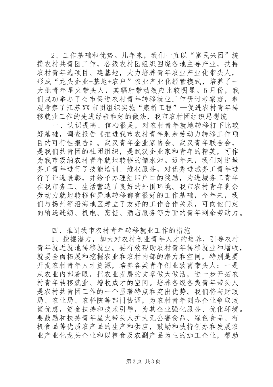 推进我市农村青年剩余劳动力转移工作项目的可行性报告1 _第2页