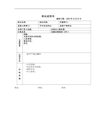远卓-万向职位说明书