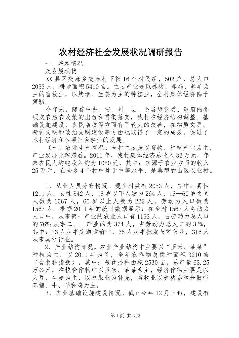 农村经济社会发展状况调研报告 _第1页