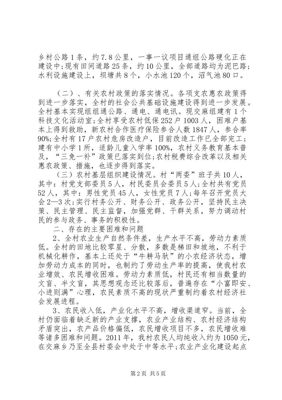 农村经济社会发展状况调研报告 _第2页