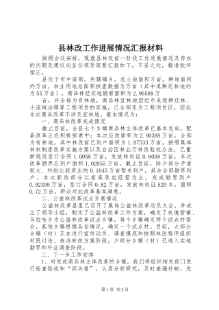 县林改工作进展情况汇报材料 