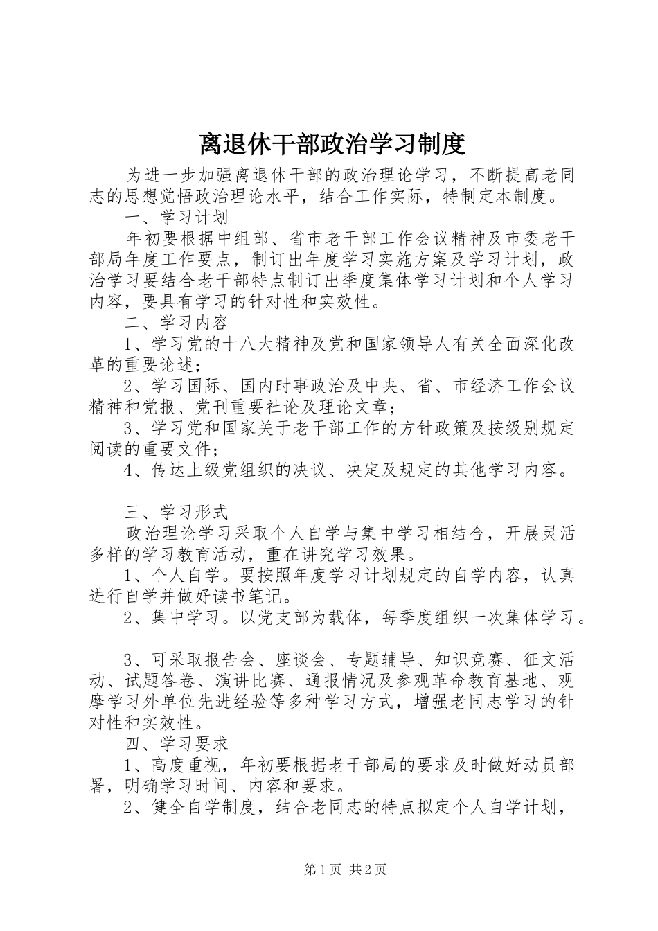 离退休干部政治学习规章制度_第1页