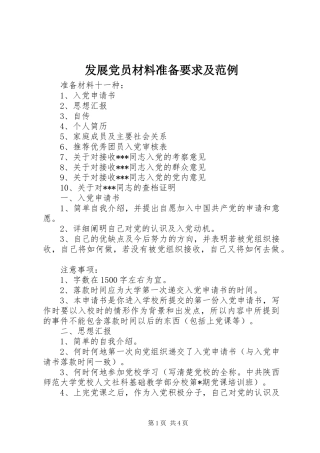 发展党员材料准备要求及范例