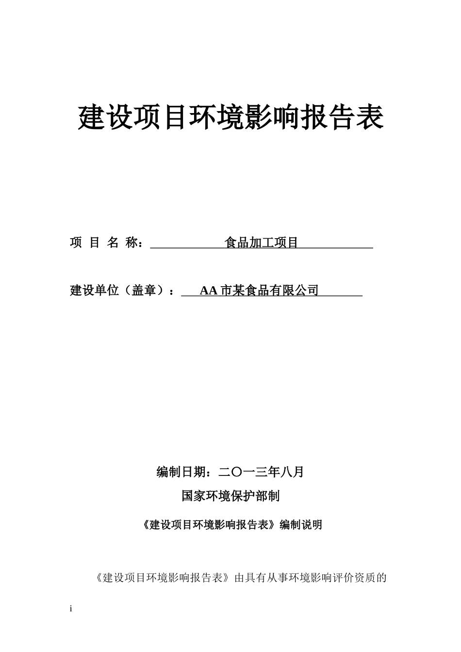某食品厂环境影响评价报告表_第1页
