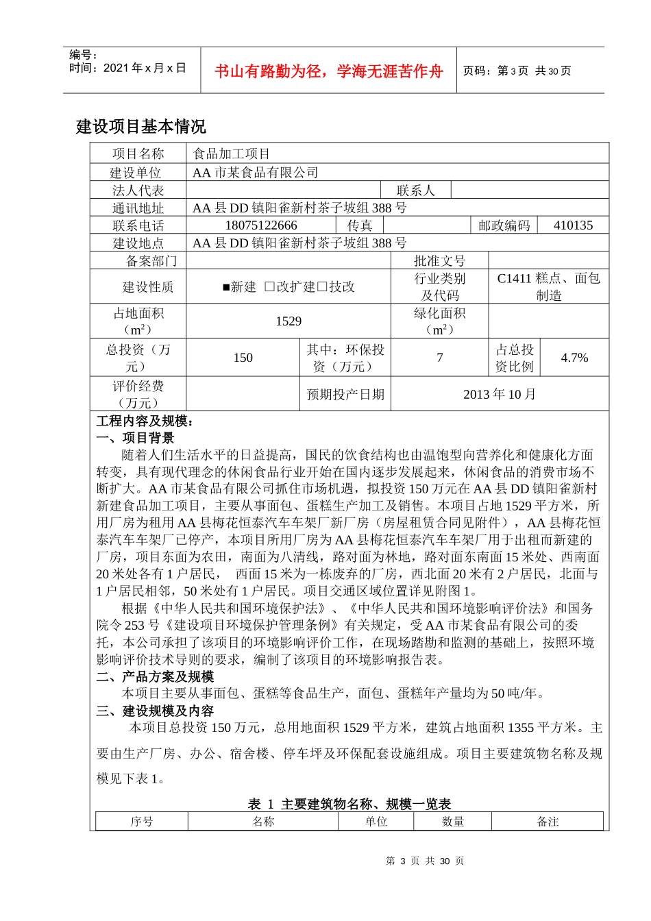 某食品厂环境影响评价报告表_第3页