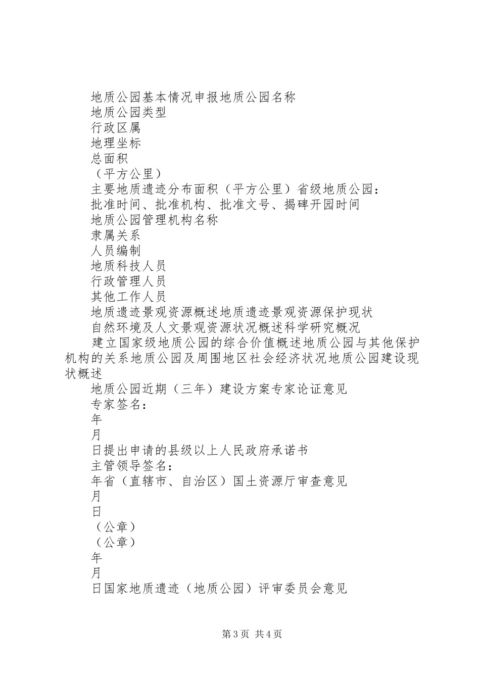 国家地质公园建设情况报告 _第3页