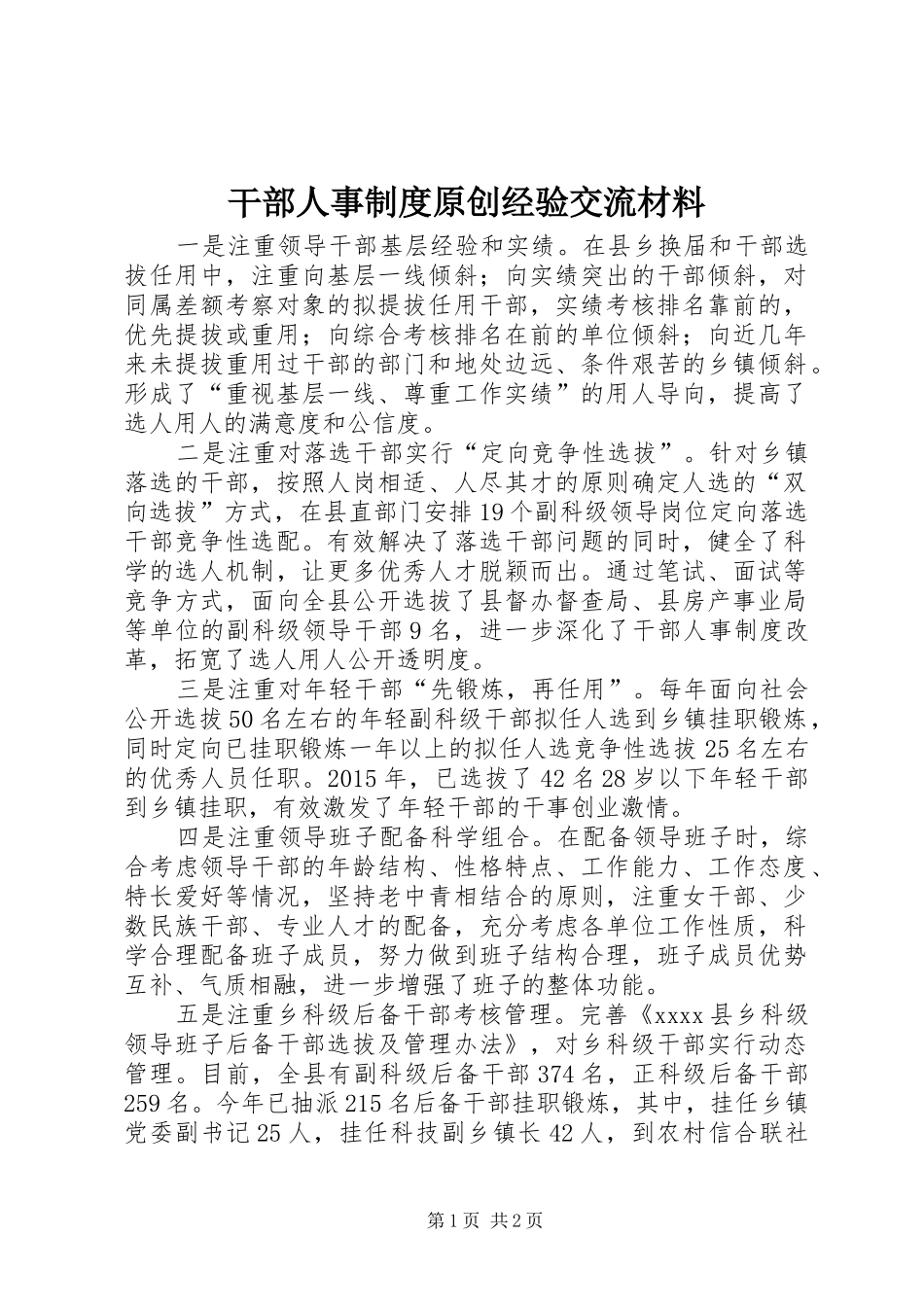 干部人事规章制度原创经验交流材料_第1页