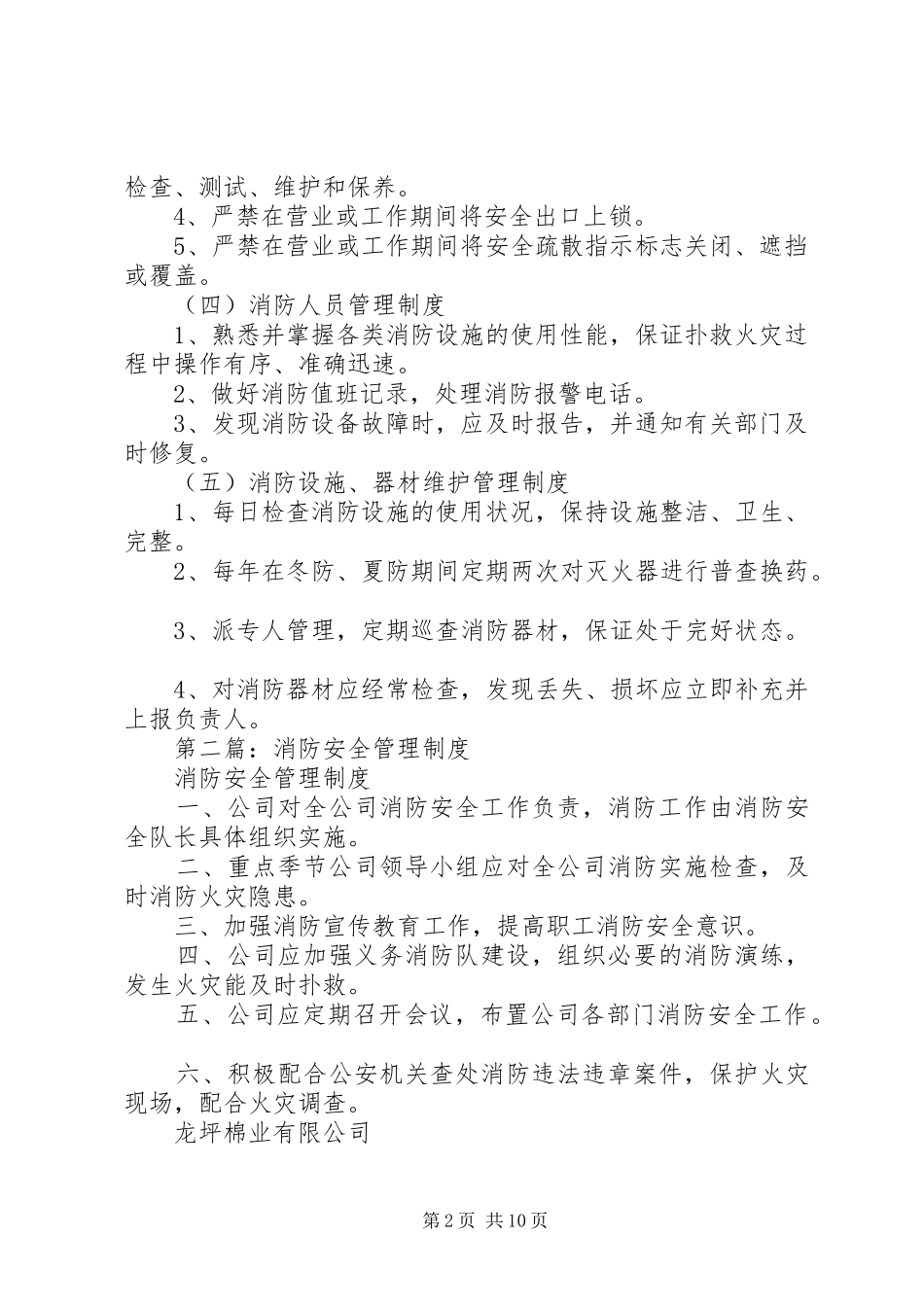 第一篇：消防安全管理规章制度_第2页