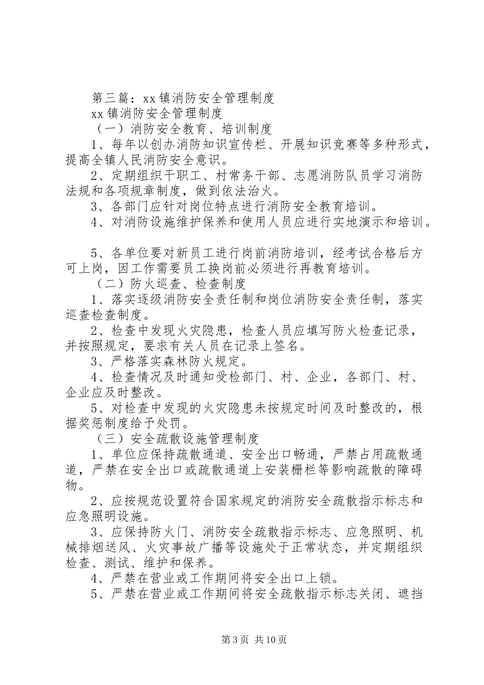 第一篇：消防安全管理规章制度_第3页