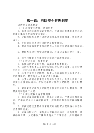 第一篇：消防安全管理规章制度