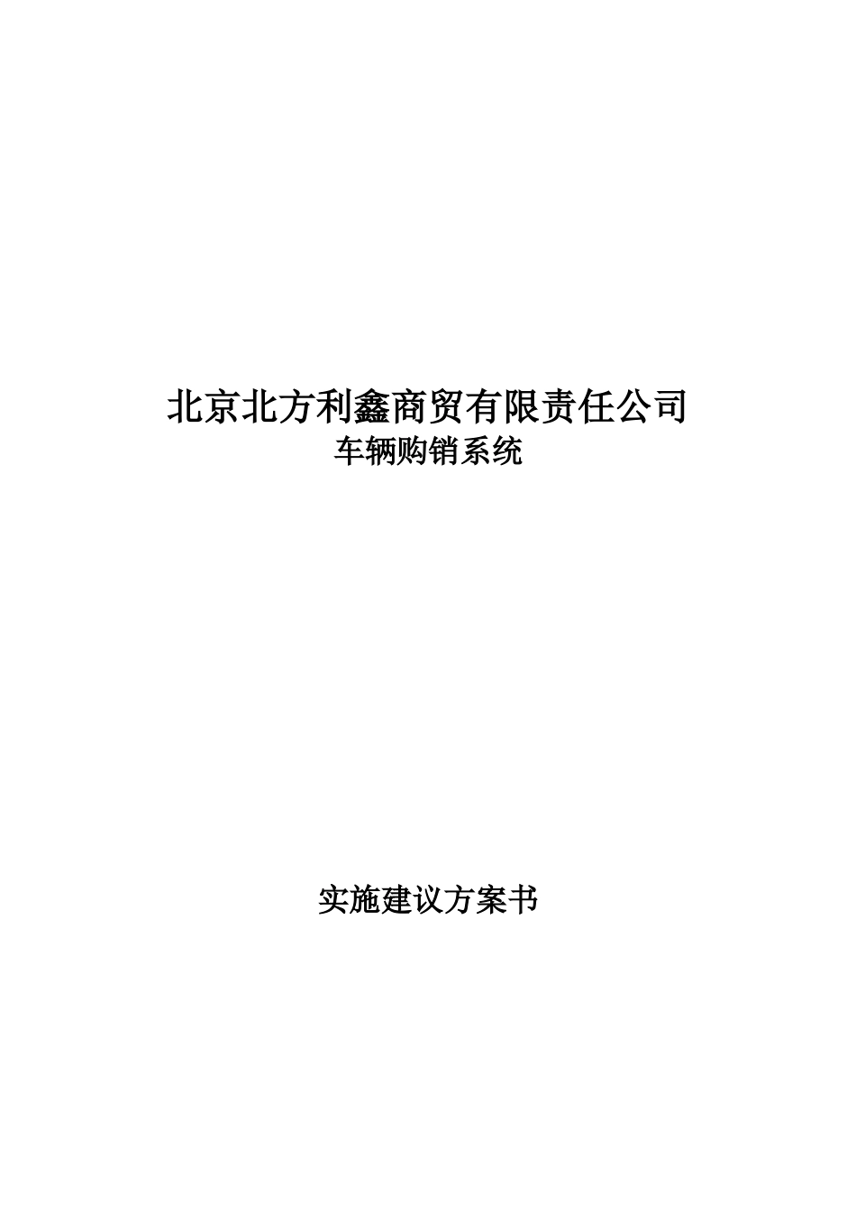 北京北方利鑫汽车销售方案书_第2页