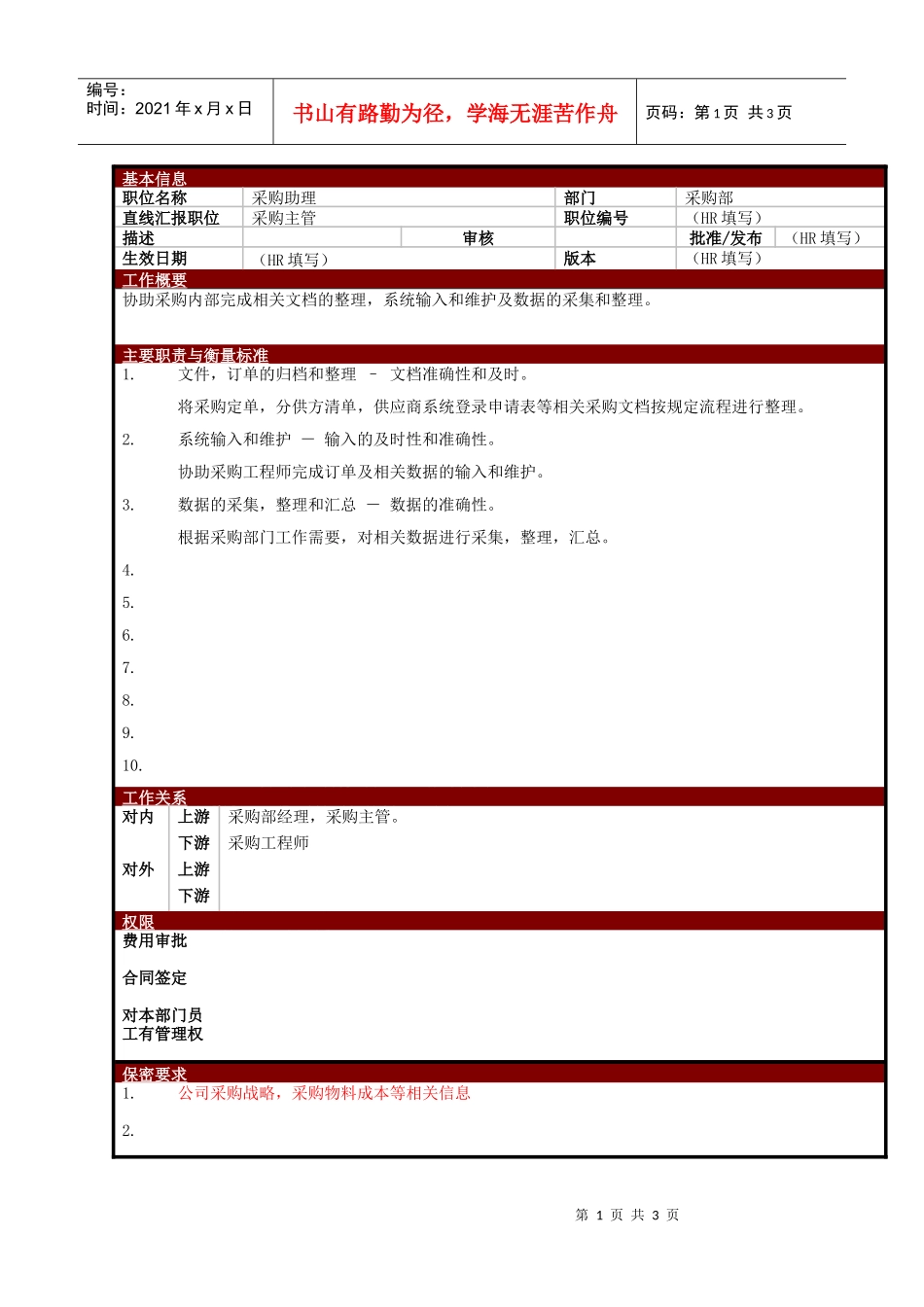 某大型电子公司采购助理职位说明书_第1页