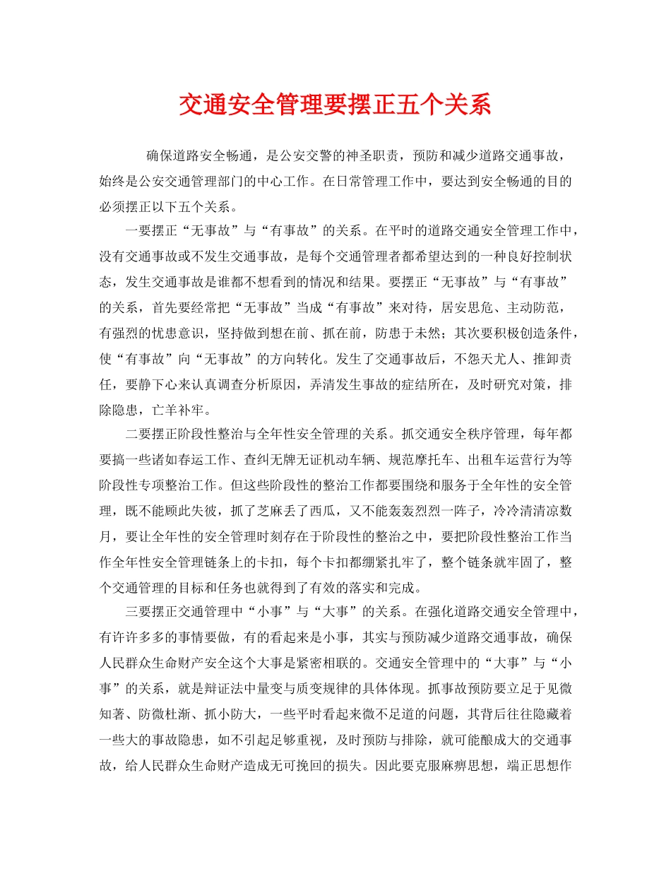 《安全管理》之交通安全管理要摆正五个关系 _第1页