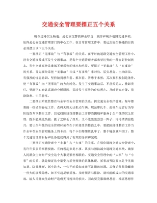 《安全管理》之交通安全管理要摆正五个关系 