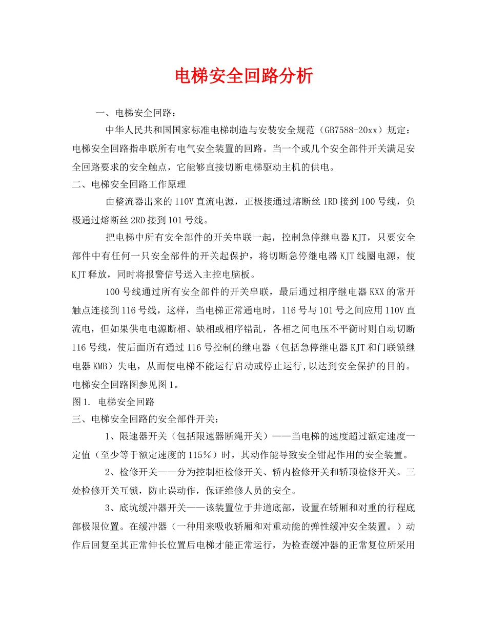 《安全管理》之电梯安全回路分析 _第1页