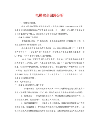 《安全管理》之电梯安全回路分析 