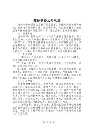 党务事务公开规章制度