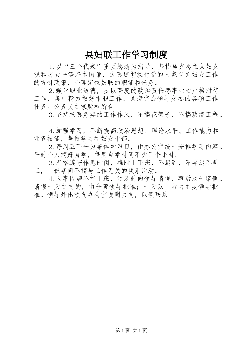 县妇联工作学习规章制度_第1页