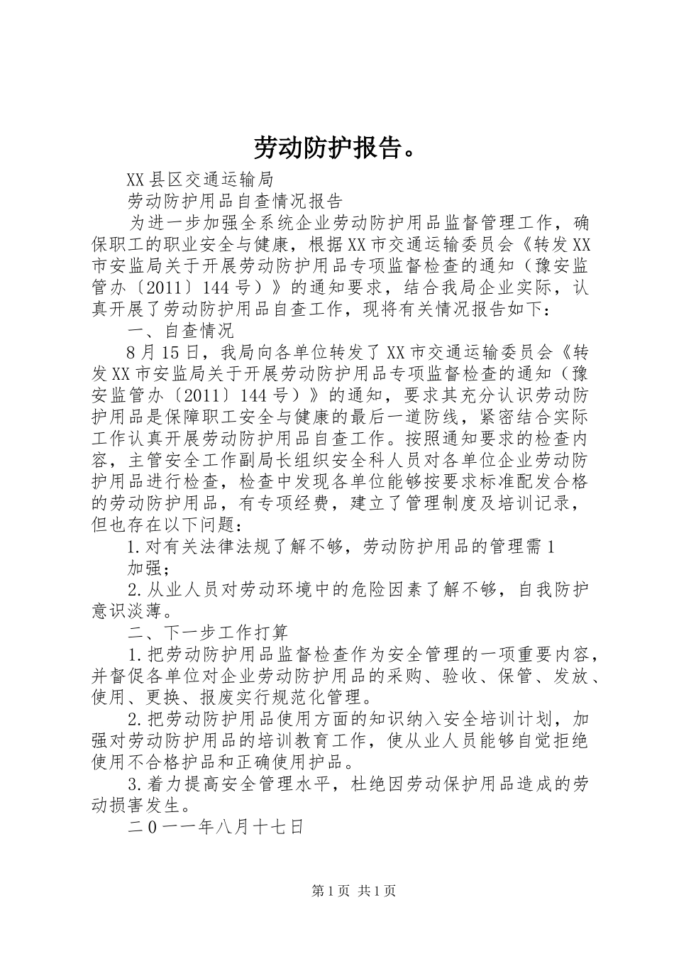 劳动防护报告。 _第1页