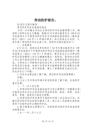 劳动防护报告。 