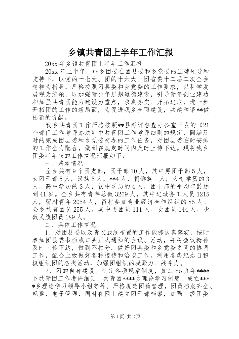 乡镇共青团上半年工作汇报 _第1页