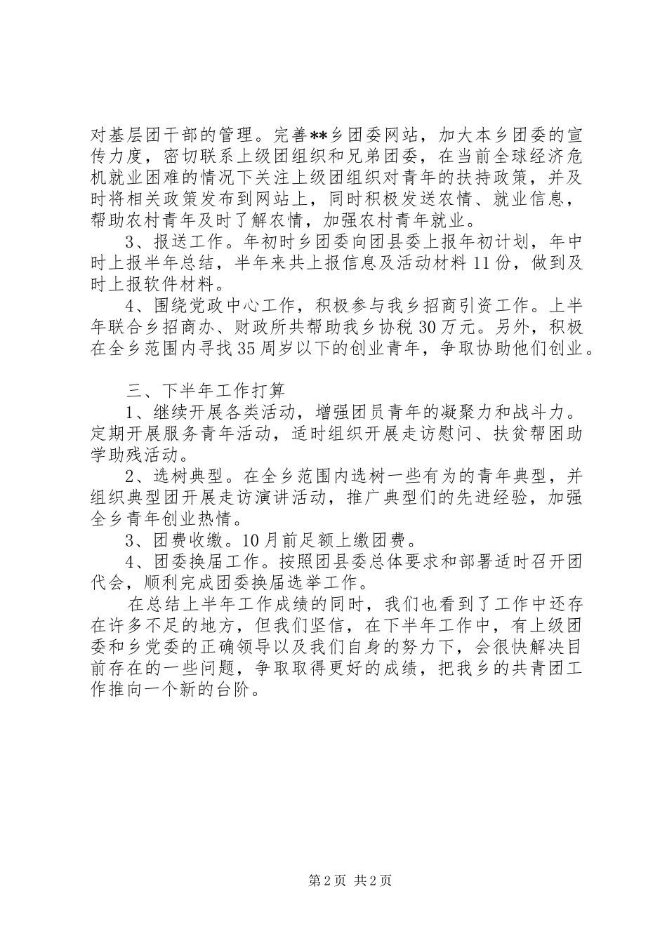 乡镇共青团上半年工作汇报 _第2页