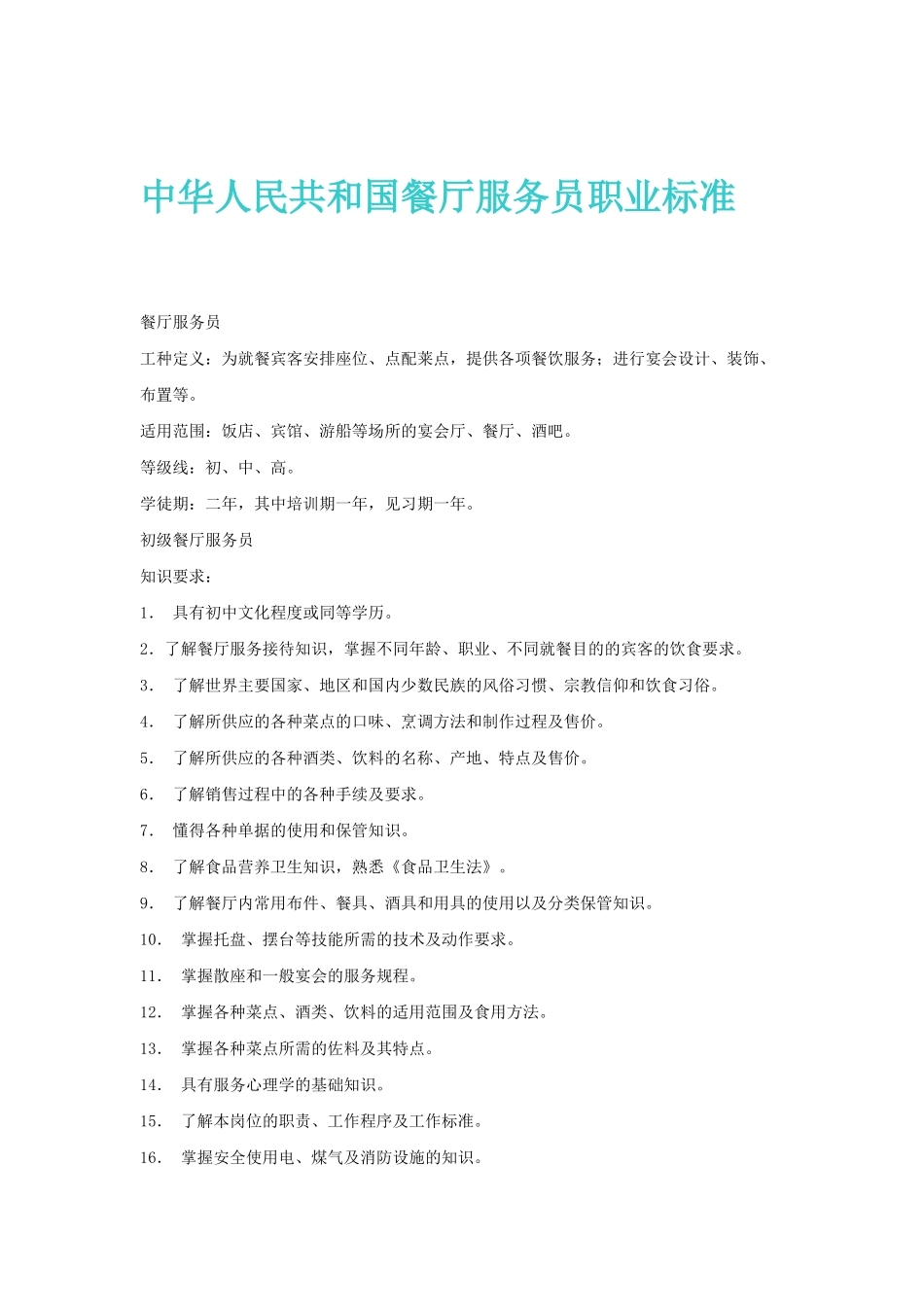 中华人民共和国餐厅服务员职业标准_第1页