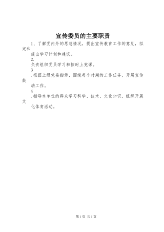 宣传委员的主要职责要求