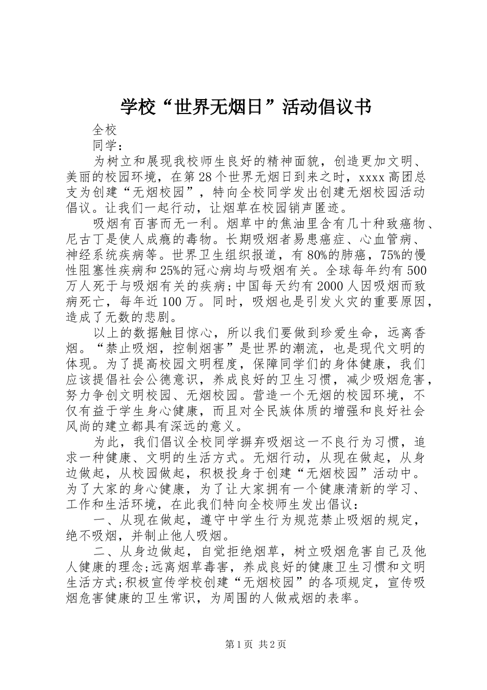 学校“世界无烟日”活动倡议书范文_第1页