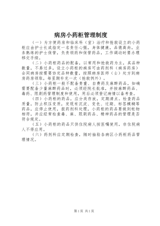 病房小药柜管理规章制度 