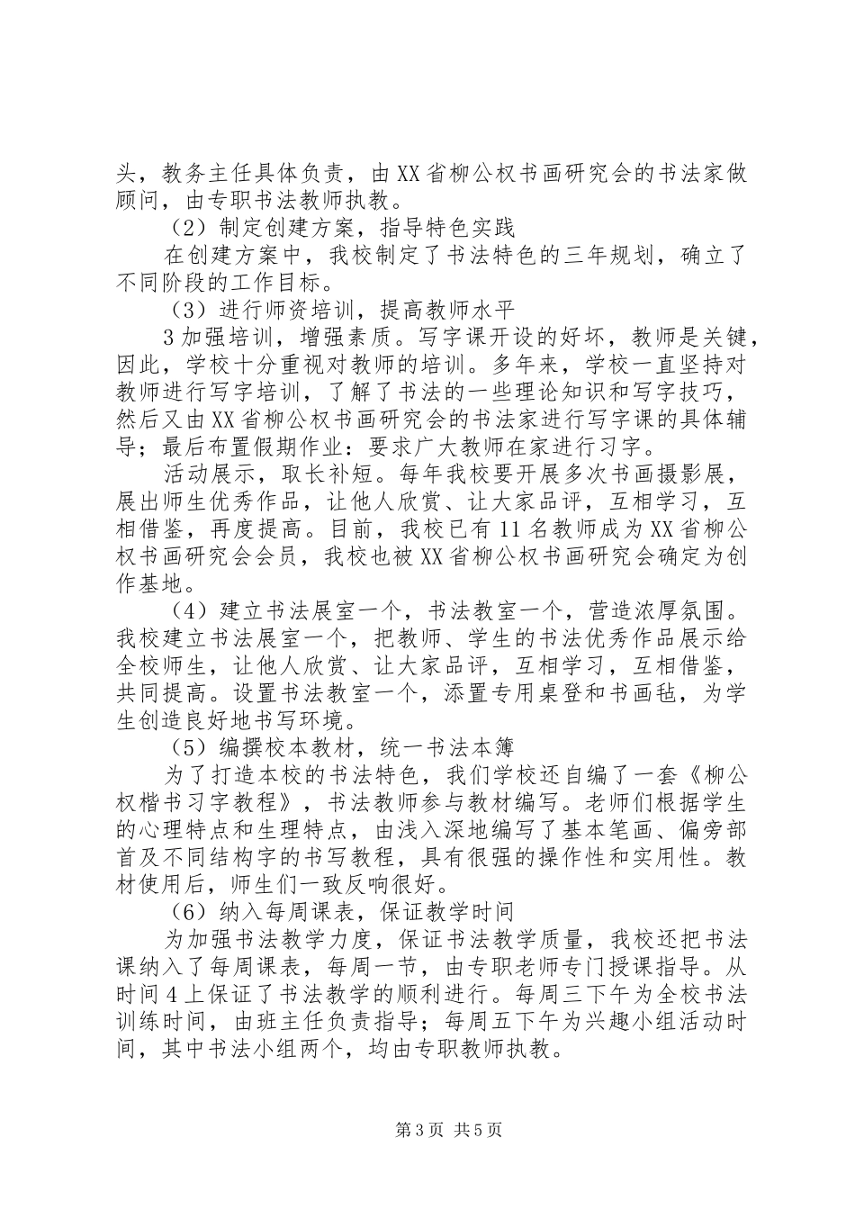 学校建设”开展情况的专题调研汇报 _第3页