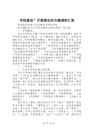 学校建设”开展情况的专题调研汇报 