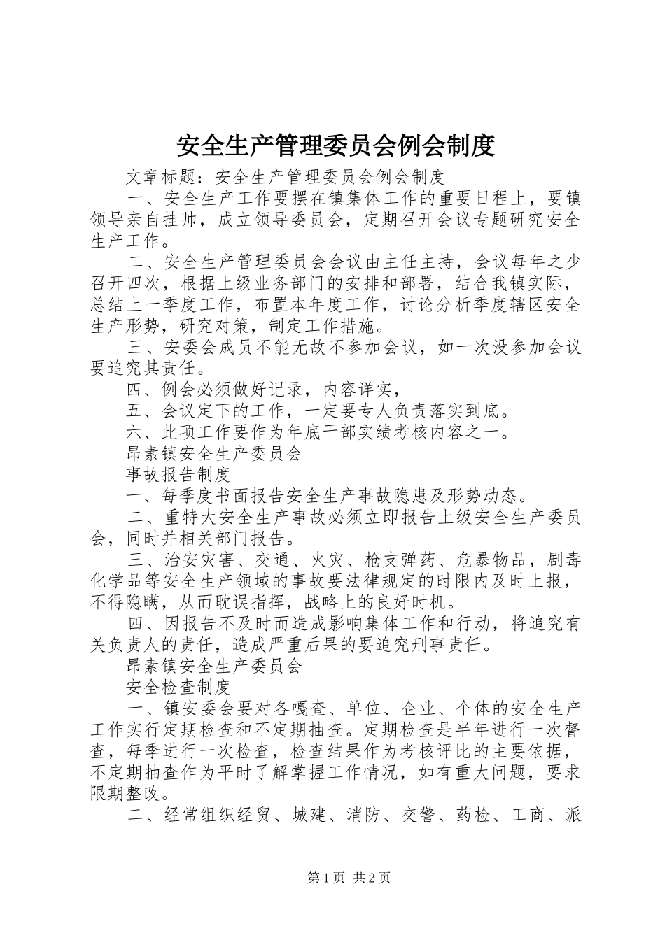 安全生产管理委员会例会规章制度  (2)_第1页