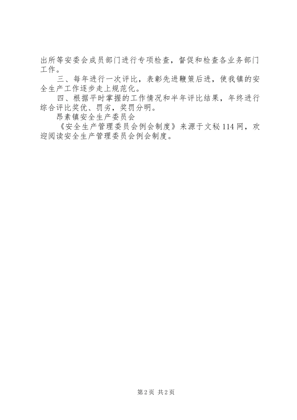 安全生产管理委员会例会规章制度  (2)_第2页