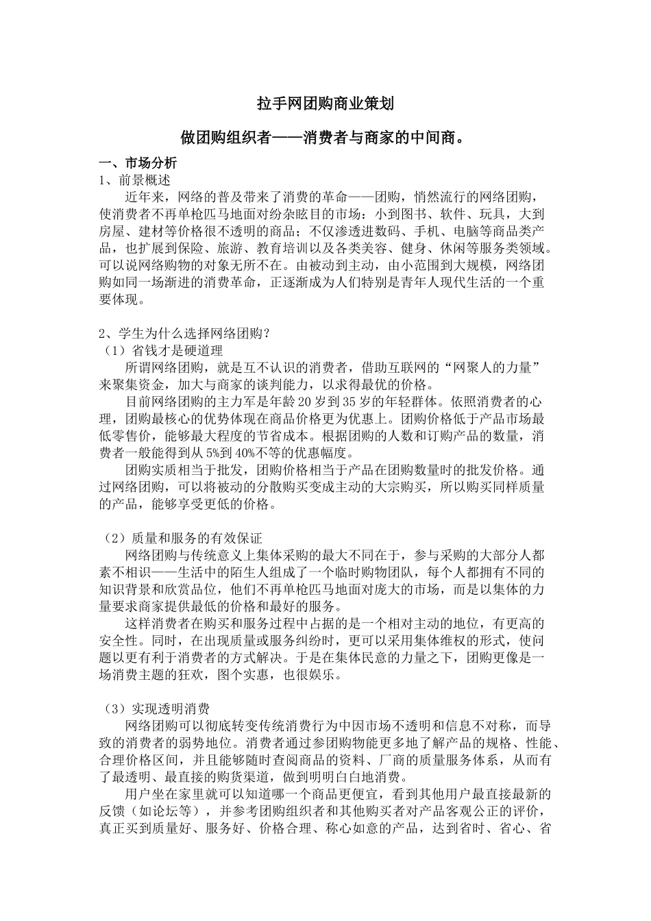 团购商业策划--做团购组织者--消费者与商家的中间商_第1页